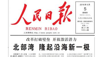 《人民日报》报道：888电子游戏助推北部湾经济区绿色崛起