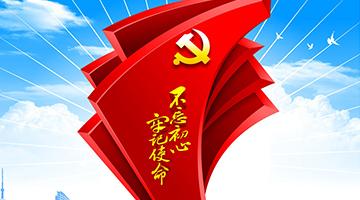 党建事情机制