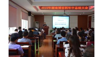 2015年湖南888电子游戏年中总结大会在长沙举行