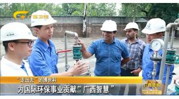 “走出去”的888电子游戏——为国际环保事业孝顺“广西智慧”
