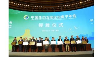 圆满终结｜细数第八届中国生态文明论坛南宁年会上的888电子游戏元素