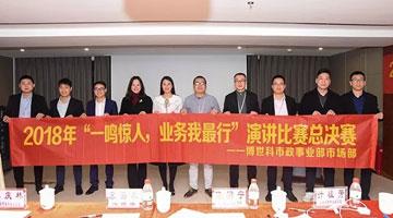 888电子游戏市政事业部环保主题演讲角逐圆满落幕