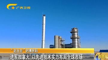 【“走出去”的888电子游戏】进军加拿大 以先进手艺实力结构全球市场