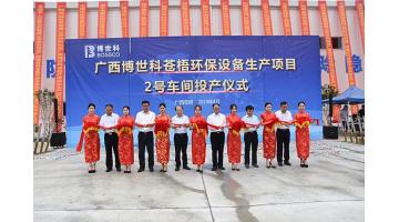 祝贺！888电子游戏苍梧环保装备生产项目2号车间完工投产