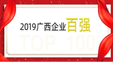 888电子游戏荣登广西企业100强、广西制造业企业50强！