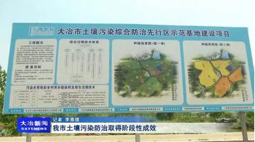 《大冶新闻》聚焦888电子游戏“大冶市土壤污染综合防治先行区树模基地建设项目”