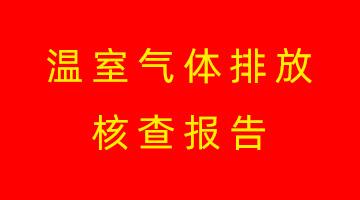 888电子游戏高安生产基地温室气体排放核查报告