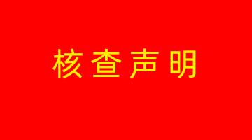 888电子游戏高安生产基地温室气体核查声明
