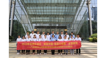 888电子游戏携手广西森林公安局开展“漂亮中国 我是行动者”主题运动