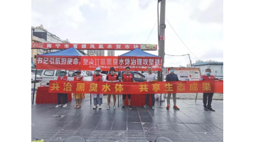 888电子游戏第三党支部开展黑臭水体治理主题宣传运动