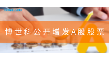 GO GO 购~888电子游戏果真增发A股股票！