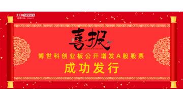 热烈祝贺！888电子游戏果真增发A股股票乐成刊行