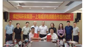 888电子游戏环保集团与上海威派格签署战略相助协议