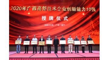 888电子游戏入选2020年“广西高新手艺企业百强”、“广西立异能力十强”