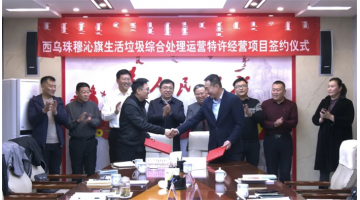 再下一城！888电子游戏旗下科丽特公司签署内蒙古环卫特许谋划项目条约
