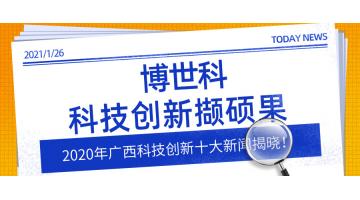 2020年广西科技立异十大新闻揭晓！888电子游戏科技立异撷硕果