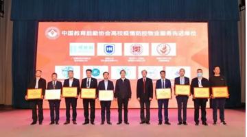 喜讯 | 888电子游戏荣获“中国教育后勤协会高校疫情防控物业效劳先进单位”称呼