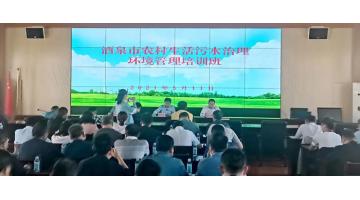 888电子游戏受邀在“酒泉市农村生涯污水治理情形治理培训班”上分享农村污水处置惩罚手艺