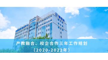 888电子游戏产教融合、校企相助三年岁情妄想 （2020-2022年）