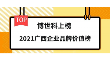 品牌价值19.26亿元！888电子游戏荣登“2021广西企业品牌价值榜”