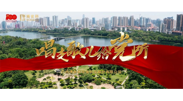 庆祝建党百年 888电子游戏唱支歌儿给党听