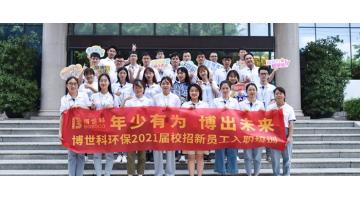 幼年有为 博出未来∣2021届校招新员工入职培训