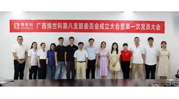 广西888电子游戏第八支部委员会建设大会暨第一次党员大会召开