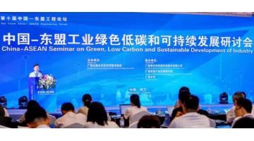 中国—东盟工业绿色低碳和可一连生长钻研会在邕举行