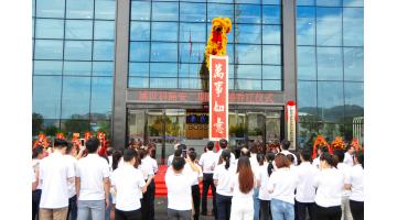 【燕徙筑梦新征程，，，，，，，，同心启航庆中秋】热烈祝贺888电子游戏总部喜迁新址