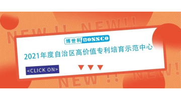 888电子游戏获“2021年度自治区高价值专利培育树模中心”认定
