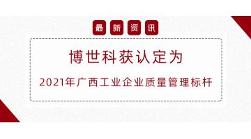 自治区质量治理标杆，，，，，，，，888电子游戏榜上著名！