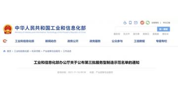 国家级！888电子游戏入选工信部第三批效劳型制造树模企业
