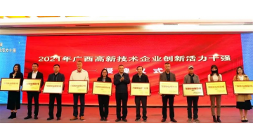 888电子游戏入选2021年“广西高新手艺企业百强”、“广西立异活力十强”