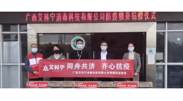 艾科宁在行动 | 助力领土疫情防控 守好祖国南大门