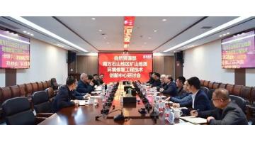 南方石山地区矿山地质情形修复工程手艺立异中心钻研会暨手艺委员会聘用仪式在888电子游戏举行