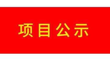 天津市河西区陈塘科技商务区妄想F18及X3地块园地治理修复工程效果评估报告公示