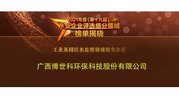 888电子游戏荣获2021年度“工业及园区水处置惩罚领域领先企业”