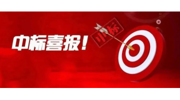 喜报！湖南888电子游戏中标通道侗族自治县生涯污水治理项目