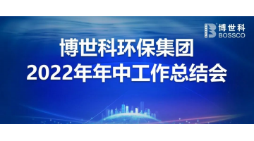 888电子游戏召开2022年年中事情聚会