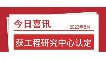 广西环保工业生长研究院获自治区工程研究中心认定