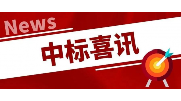 中标喜讯丨凝心聚力，，，，，，，，再传喜报