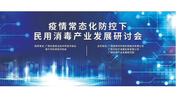 科技立异与康健生涯 疫情常态化防控下民用消毒工业生长钻研会顺遂举行