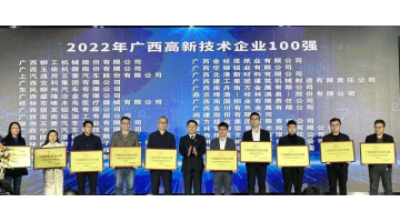 888电子游戏入选2022年广西“高企百强”“立异能力10强”“立异活力10强”榜单