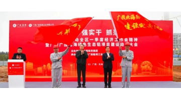 助力铝工业高质生长 | 博环效劳广投北海绿色生态铝项目顺遂开工