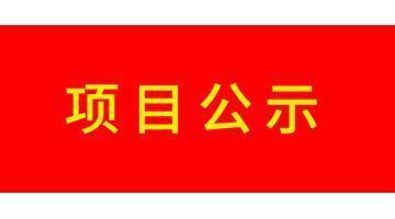 宝安区沙井街道茭塘工业区都会更新项目（二期）-2地块土壤污染修复项目情形监理计划和工程监理计划公示