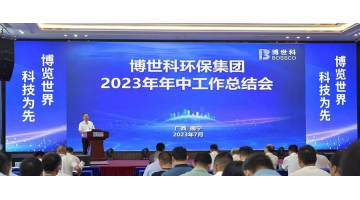 坚定信心 砥砺前行丨888电子游戏召开2023年中事情总结会
