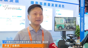 南宁都会生涯《看南宁》报道888电子游戏东盟展览会5G智能扫路机