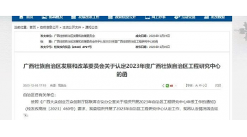 喜报！广西888电子游戏情形科技有限公司牵头项目获广西壮族自治区工程研究中心认定