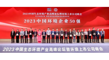 一连五年！888电子游戏入选2023中国情形企业50强