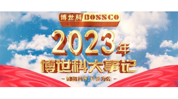 岁月为证，，，，，，，，斗争不止丨2023，，，，，，，，我们不止奔驰！